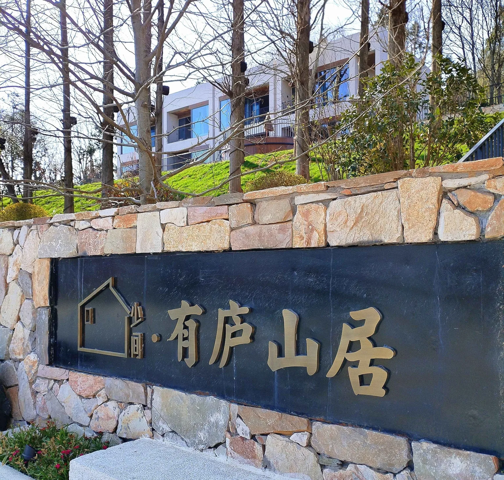有庐山居的石墙与坡地建筑